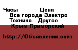 Часы Seiko 5 › Цена ­ 7 500 - Все города Электро-Техника » Другое   . Крым,Приморский